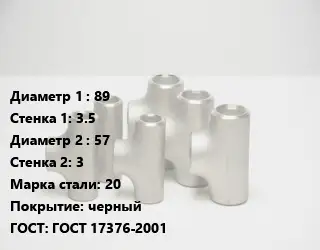 Тройник стальной 89х3.5 -57х3 Сталь: 20 черный ГОСТ: ГОСТ 17376-2001